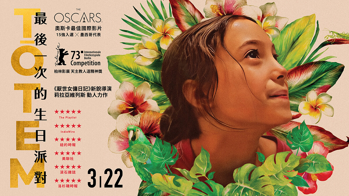 電影《最後一次的生日派對》奧斯卡15強墨西哥代表，一同流動於微觀情感的起浮！