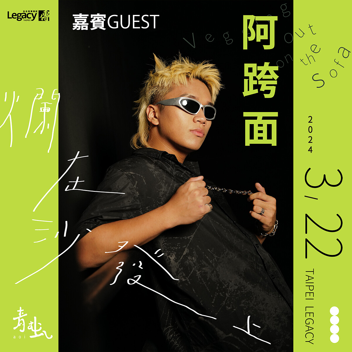 阿跨面將擔任青虫Legacy演唱會嘉賓