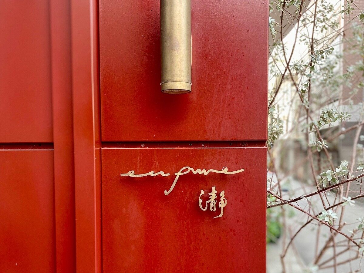 「enPure」的意思即為「enjoy pure flavor」，中文「瀞」是古字同「淨」，代表了清淨、乾淨、純淨。