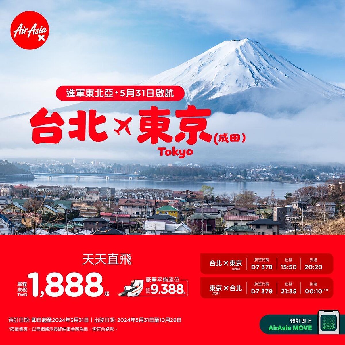 AirAsia台北-東京(成田)航班資訊