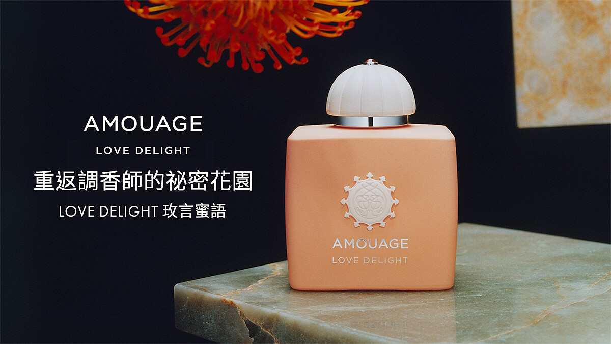 立即免費體驗！LOVE DELIGHT玫言蜜語，帶你重返調香師的祕密花園