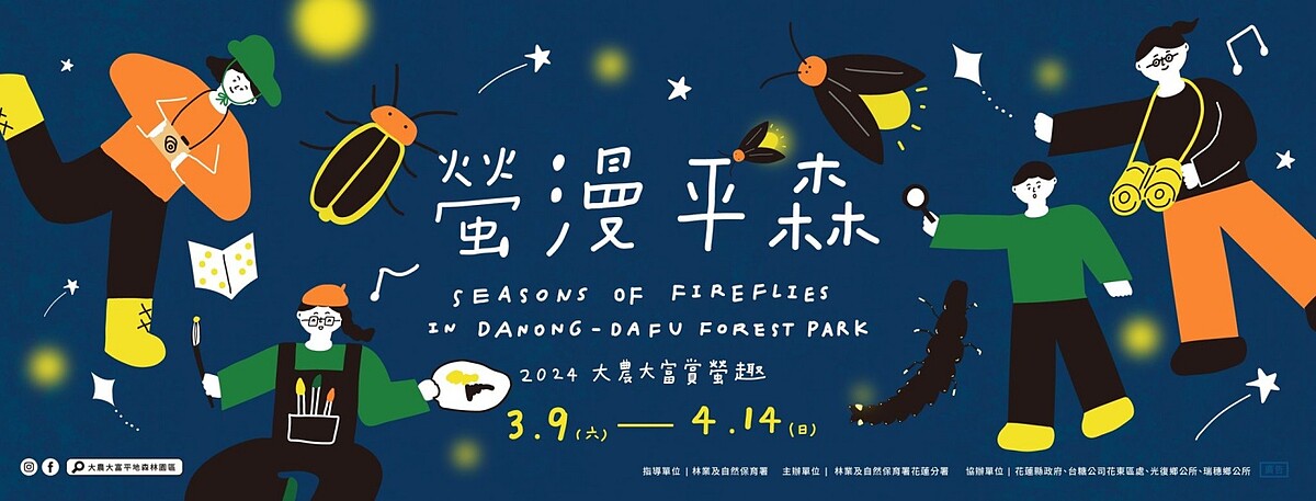 「2024花蓮大農大富賞螢趣：螢漫平森」賞螢活動
