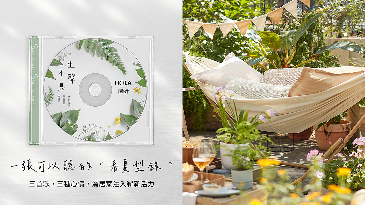 沉浸式居家選品！HOLA x《滾石摘星號》共編「第一張可以聽的春夏型錄」，讓春天氣息隨音樂住進你的理想生活