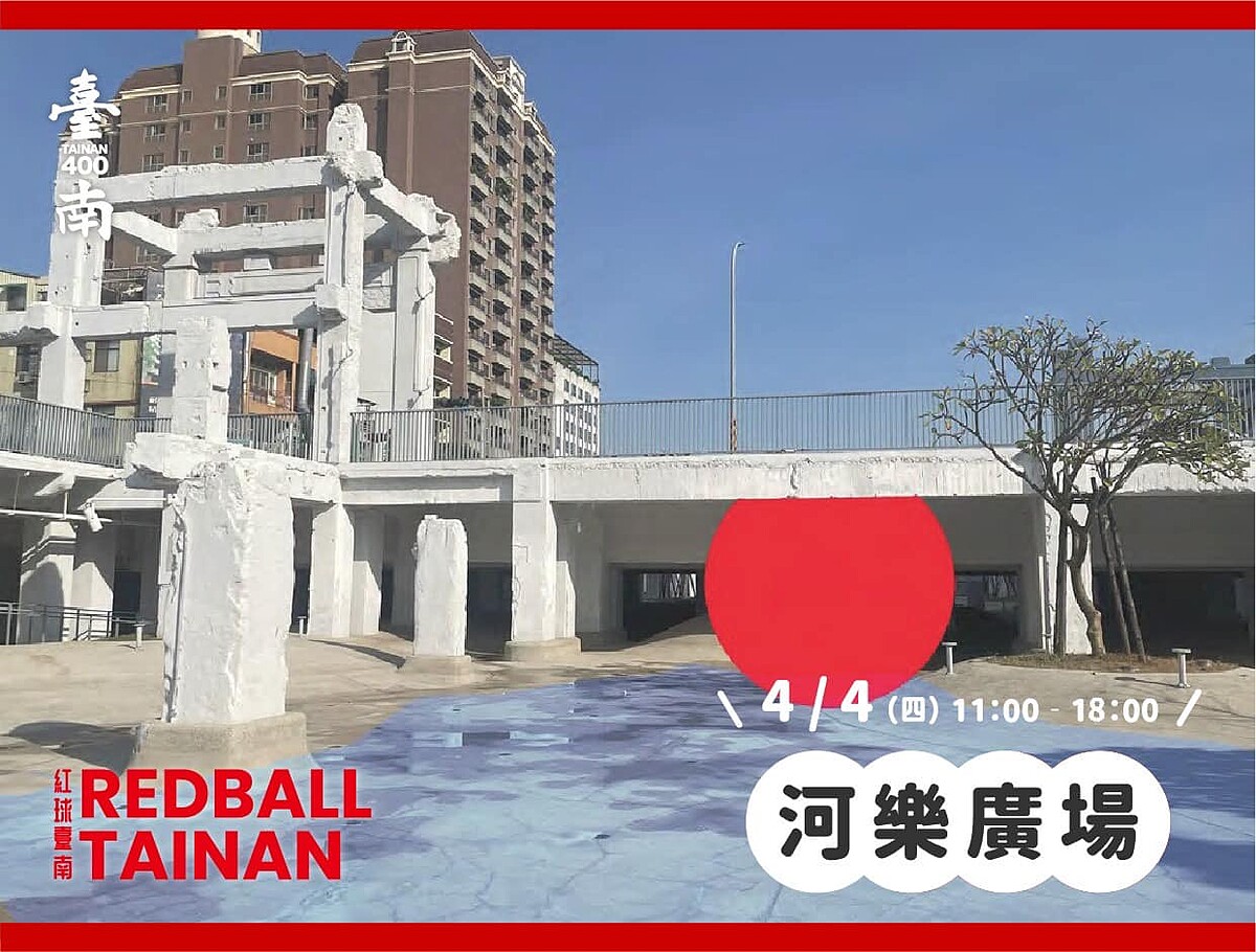 圖片來源／紅球臺南 RedBall Tainan 