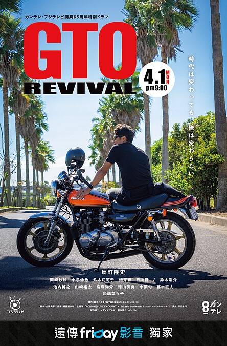 《麻辣教師GTO REVIVAL》獨家於friDay影音跟播