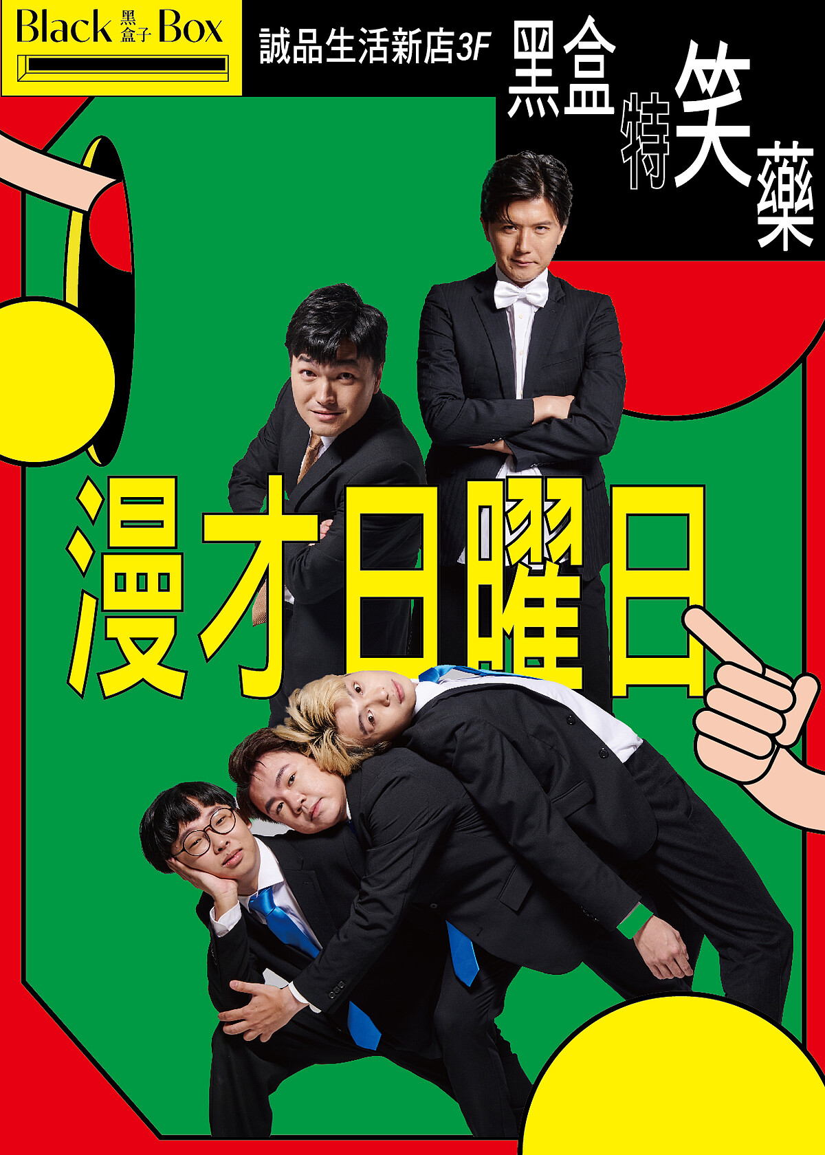 4.20日本漫才團體「漫才少爺」展開10週年巡迴演出。