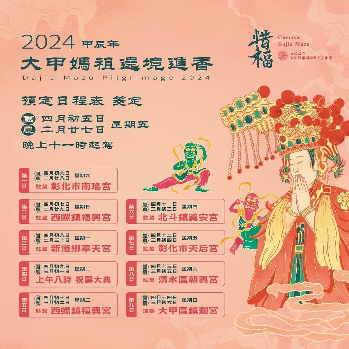 2024大甲鎮瀾宮媽祖遶境進香日程