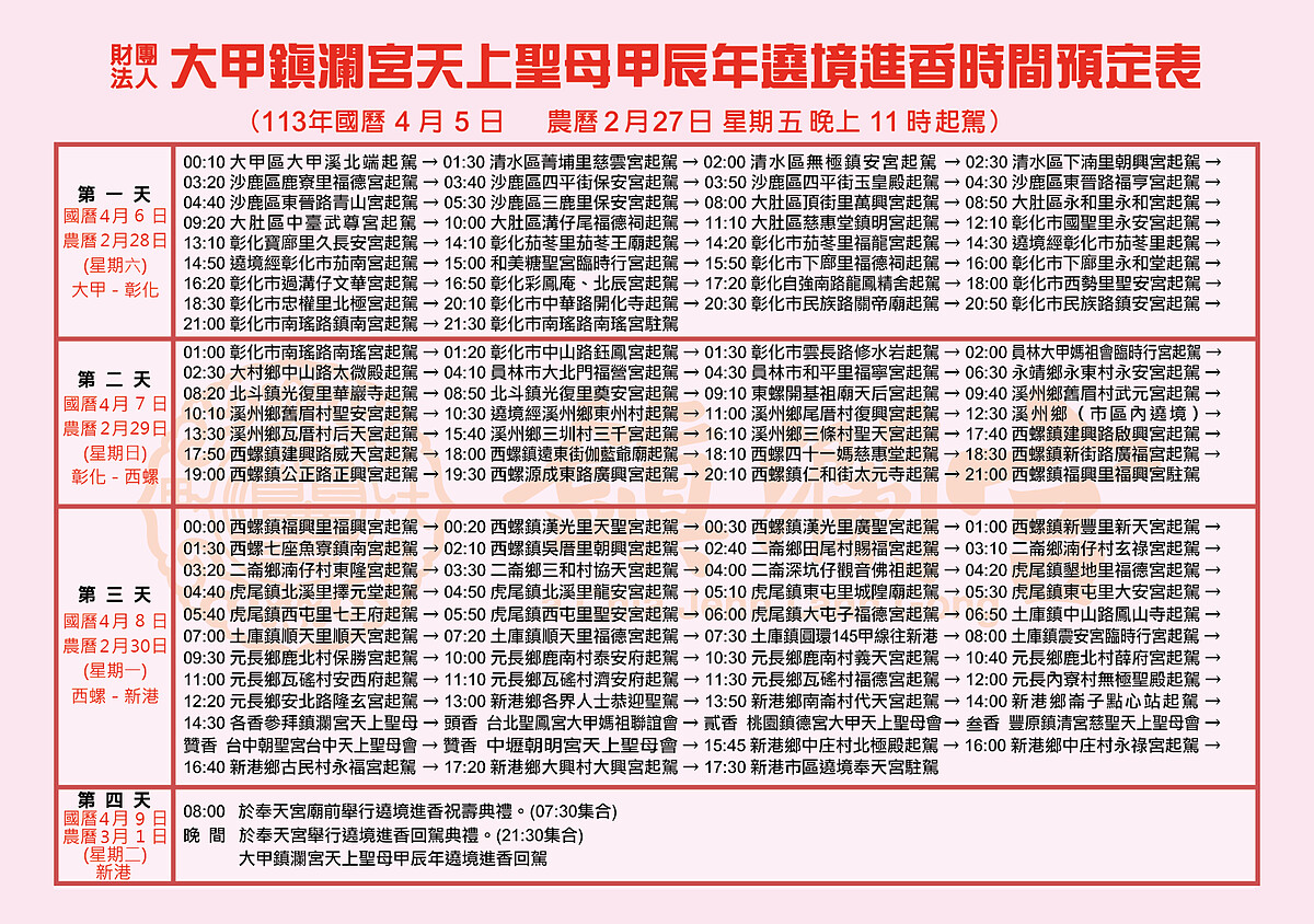 2024大甲鎮瀾宮媽祖遶境路線第1天~第4天