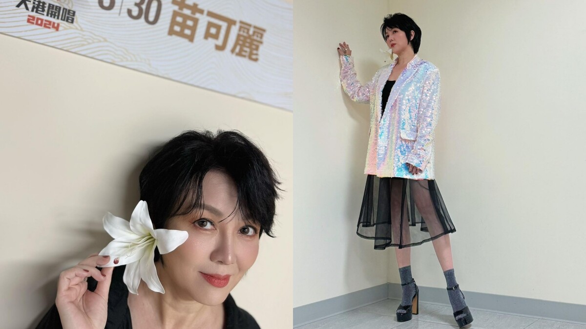 「資深姐姐」苗可麗登上大港開唱魅力無敵！永遠不嫌漂亮太多、邊擦邊保養品邊感謝肌膚…私下保養哲學很有一套，難怪越活越年輕