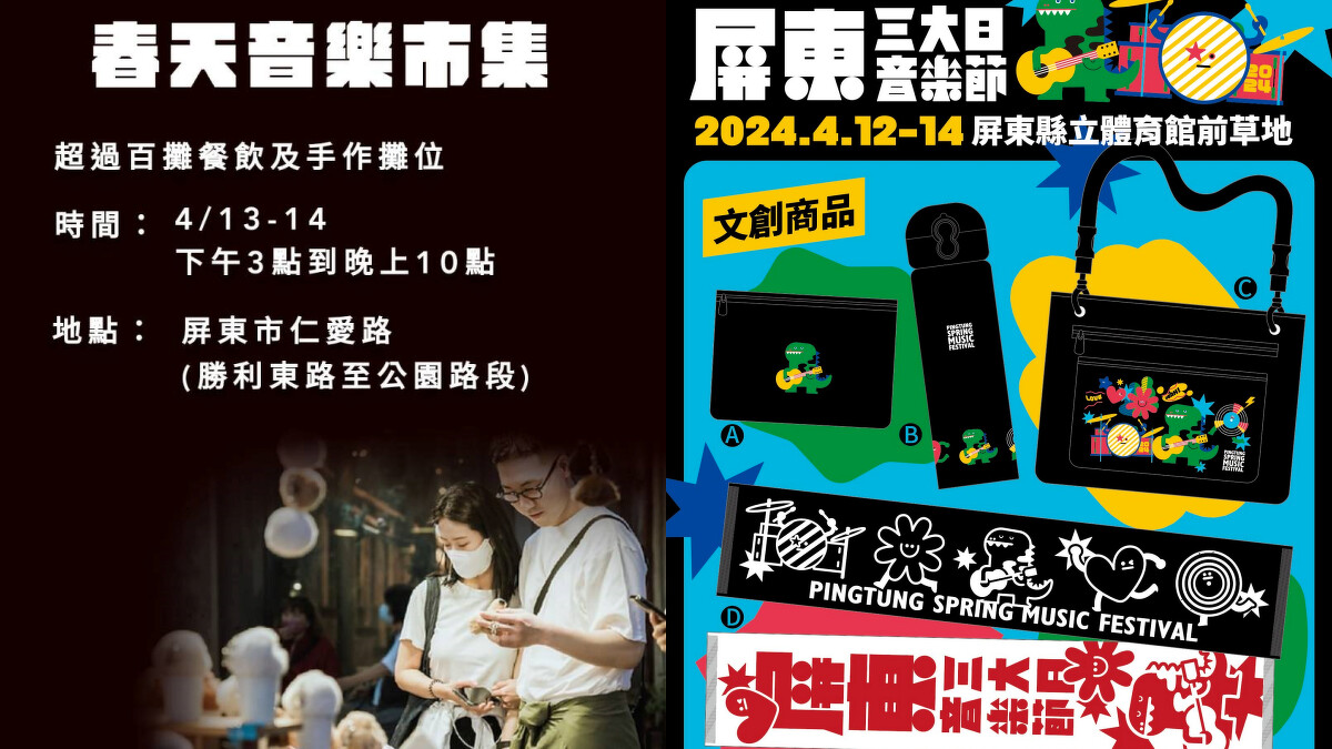 屏東三大日音樂節市集、周邊商品