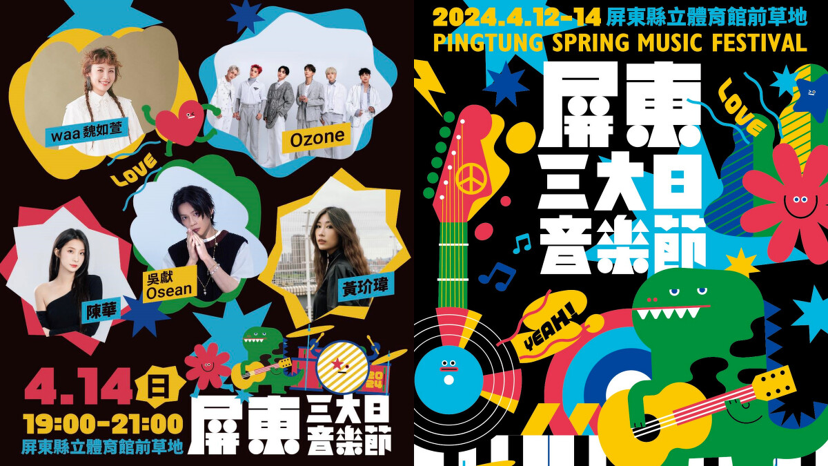 屏東三大日音樂節4/14演出陣容卡司