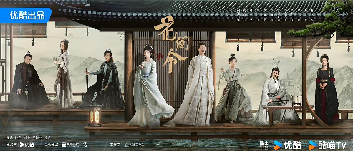 《花間令》開播前並不被看好，播出後卻意外火紅。