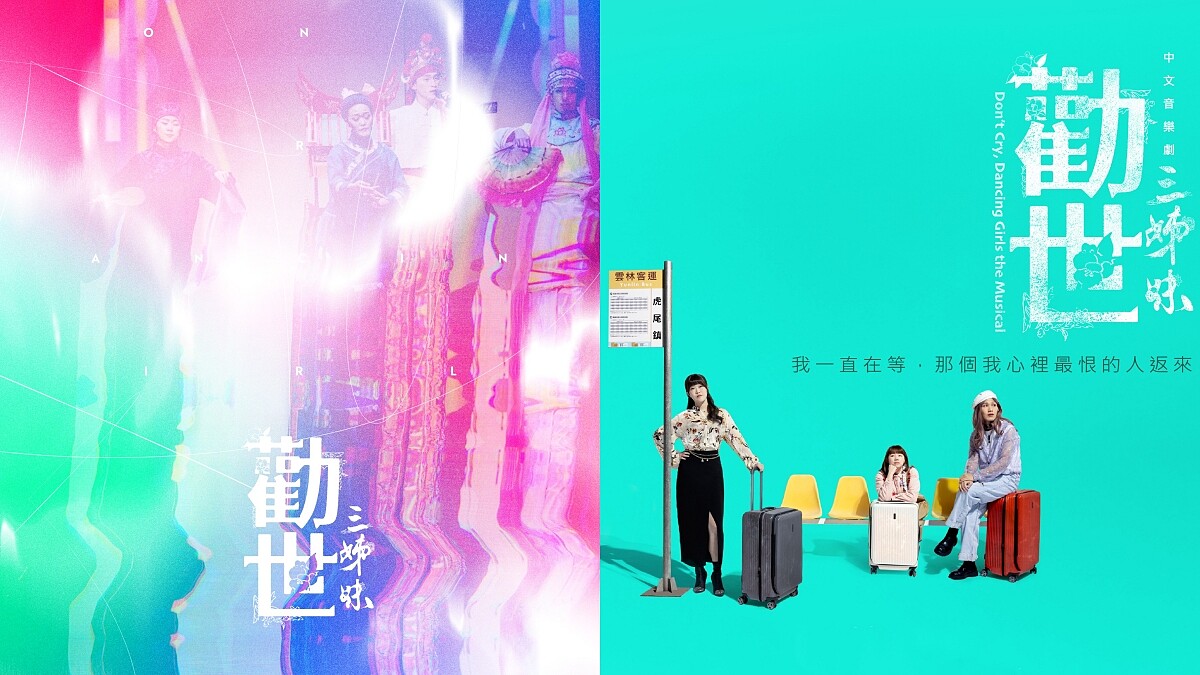 那個關於恁祖嬤的音樂劇又來了！2024《勸世三姊妹》音樂劇台北、台中、高雄三地巡演