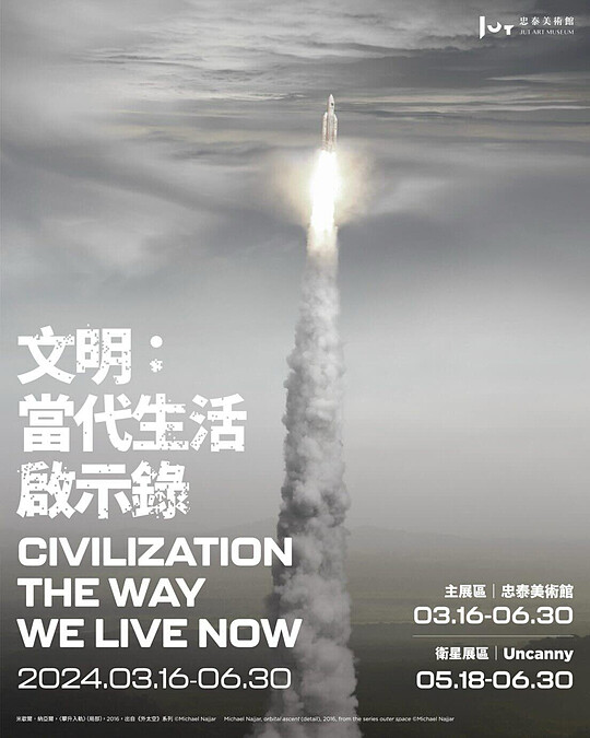 《文明：當代生活啟示錄》，圖片提供：忠泰美術館。