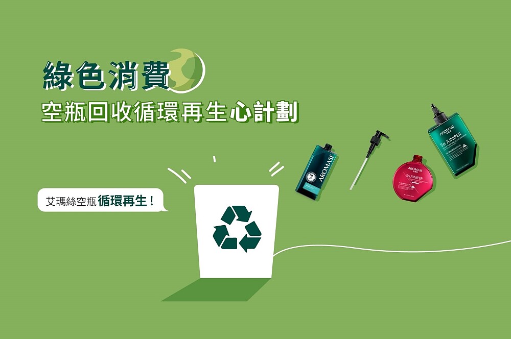 AROMASE艾瑪絲發起「空瓶回收循環心計劃」。