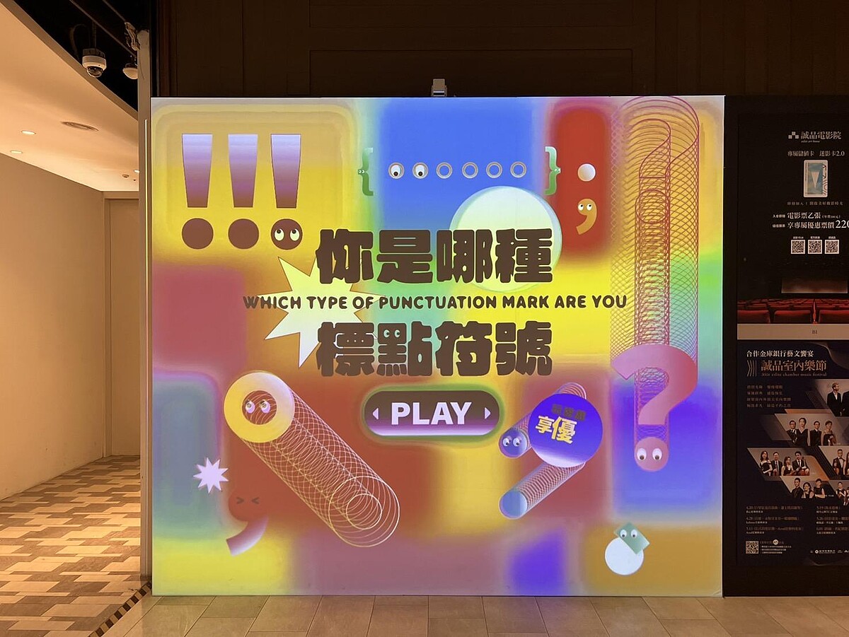 誠品生活松菸│人格測驗「你是什麼標點符號」互動裝置限時現身