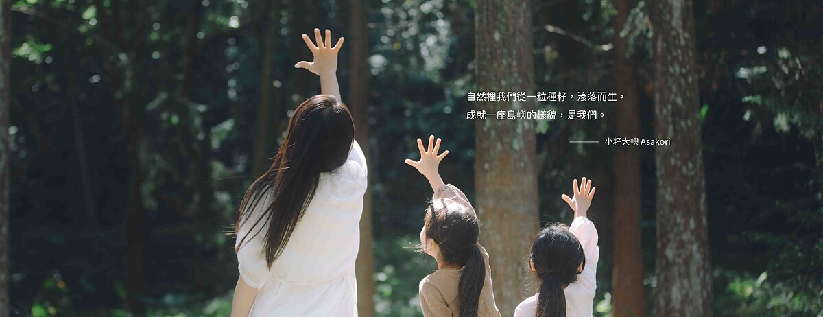 台灣全新型態環境永續藝術創作品牌「小籽大嶼」為六個月到六歲孩子打造多元化的藝術活動,喚醒孩子最純粹的藝術探索。