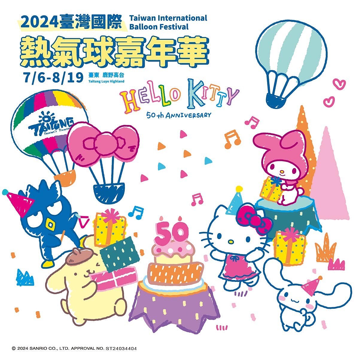 2024臺灣國際熱氣球嘉年華聯名Hello Kitty 50周年!