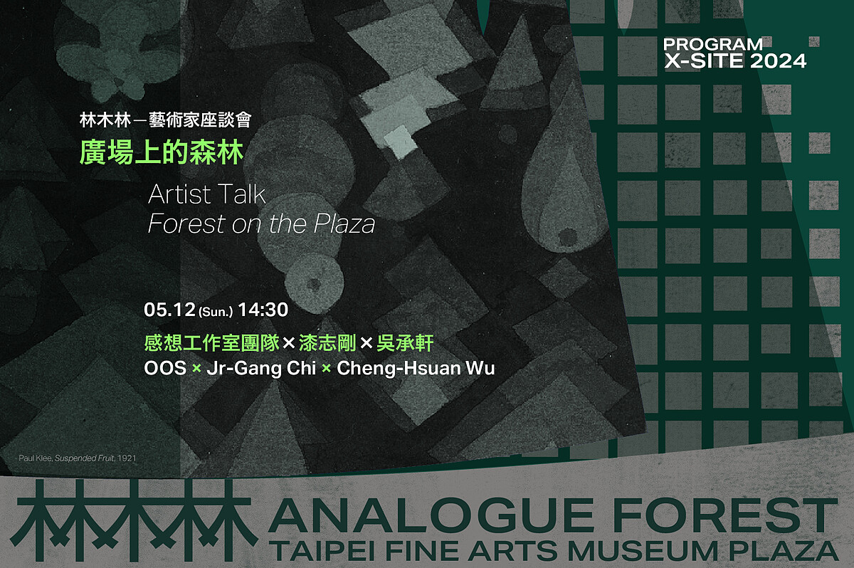 X-site 林木林 | 藝術家座談會。