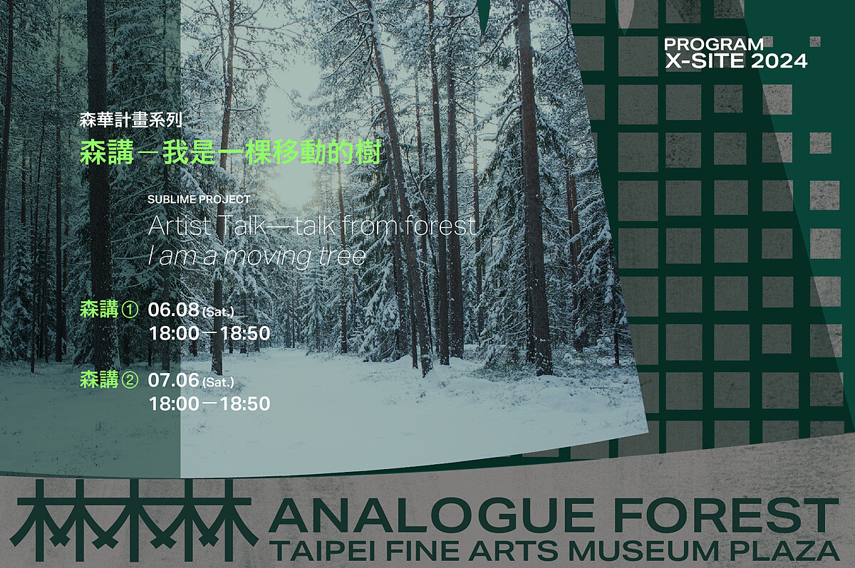 X-site講座 | 森講－我是一棵移動的樹。