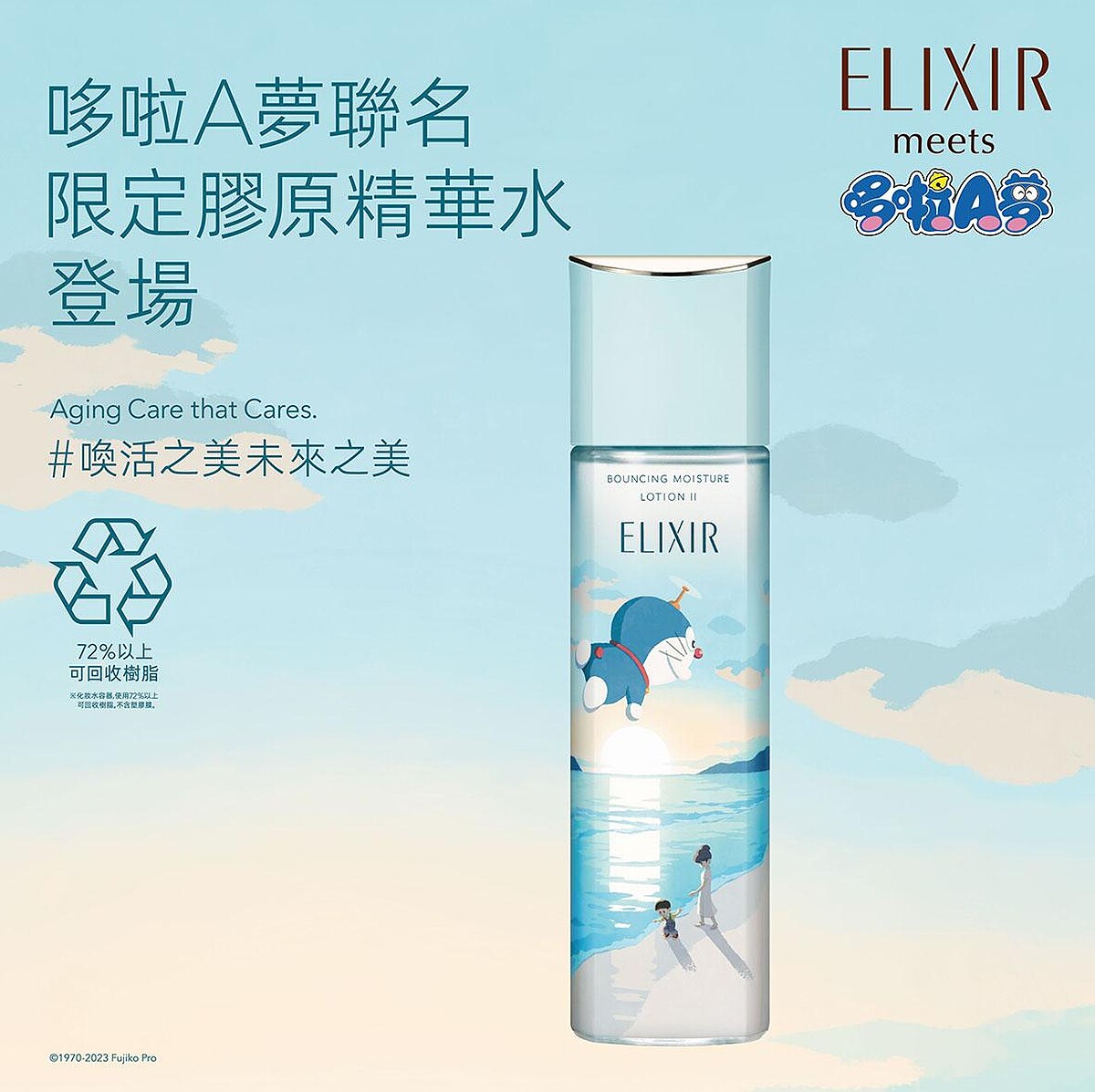 Elixir怡麗絲爾膠原彈潤精華水T2 (滋潤型)哆啦A夢限定版170ml，NT1,050