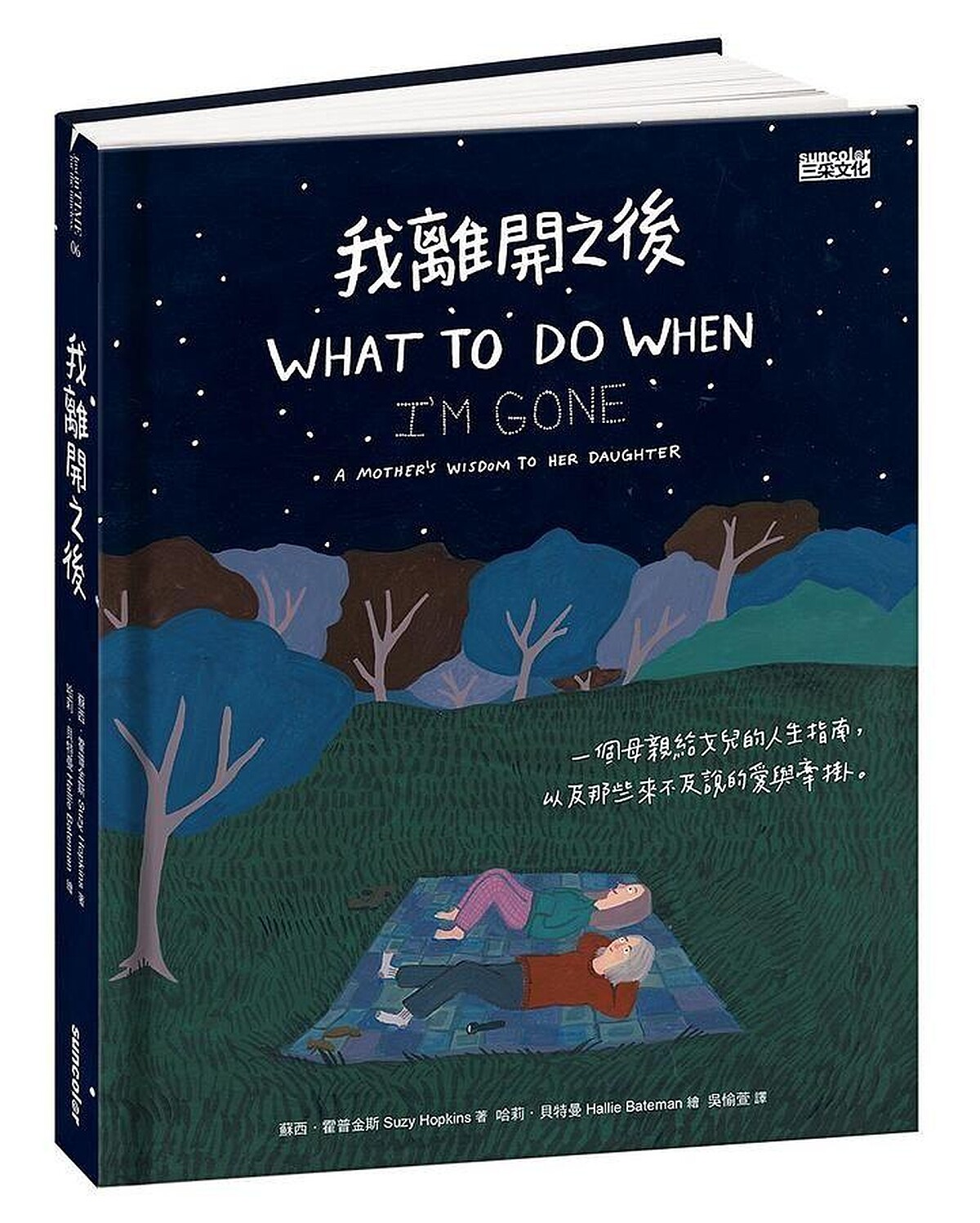 蘇西．霍普金斯《我離開之後：一個母親給女兒的人生指南》｜誠品書店愛的量販店主題展