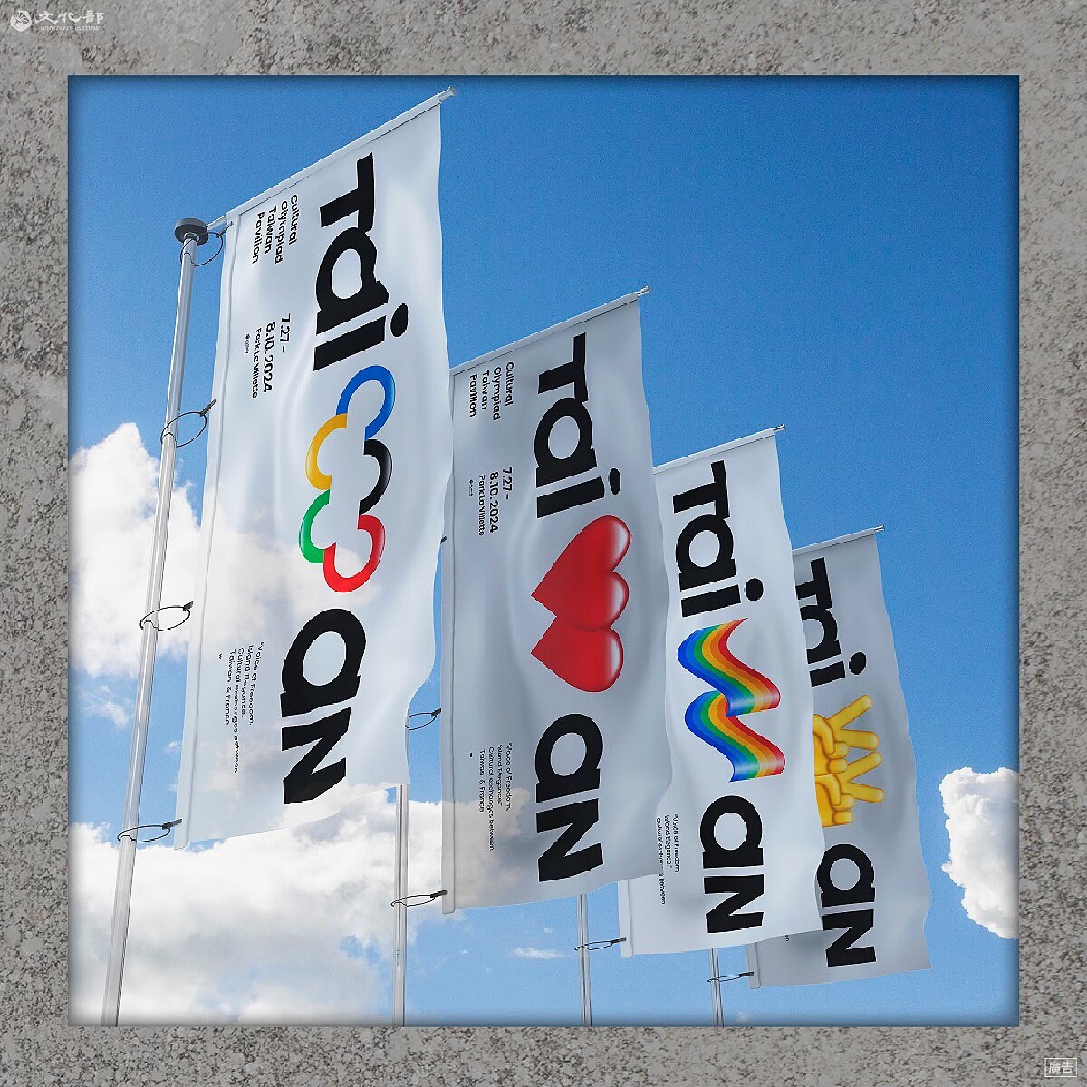 「文化奧運」台灣館視覺