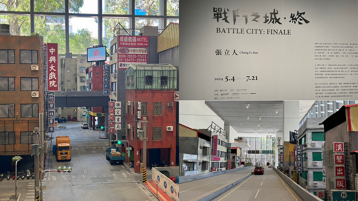 超療癒小人國！台北微型展覽「戰鬥之城．終」北師美術館登場，還原逼真台灣味街景