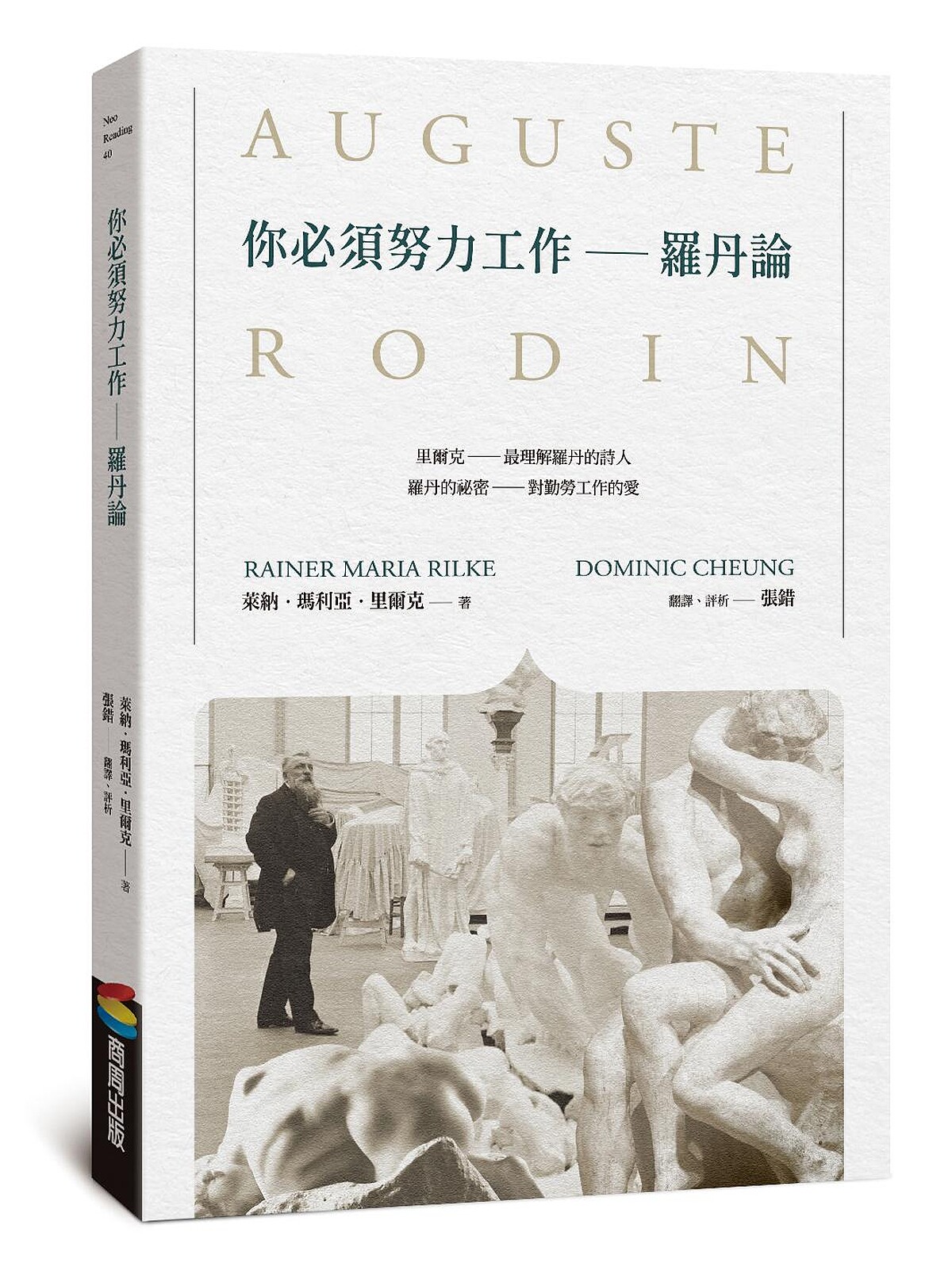 《你必須努力工作──羅丹論(Auguste Rodin)》