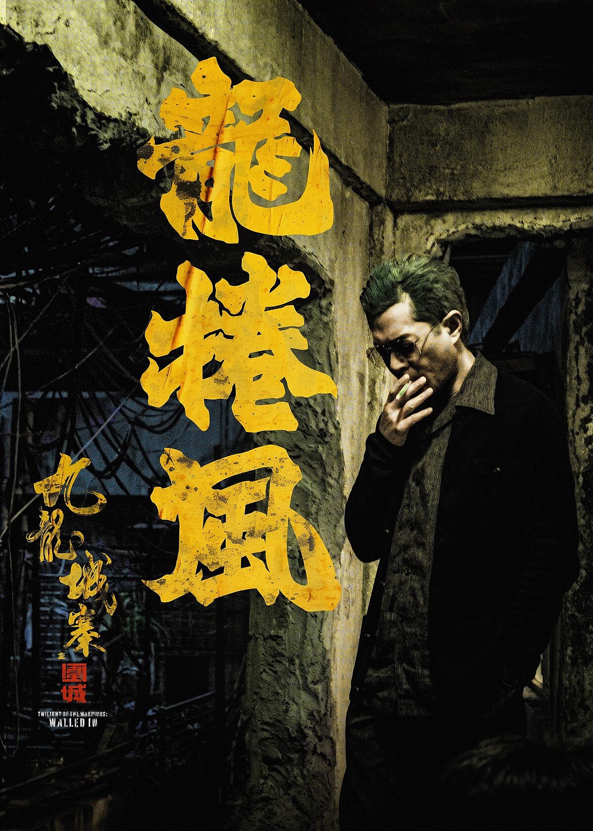 《九龍城寨之圍城》古天樂