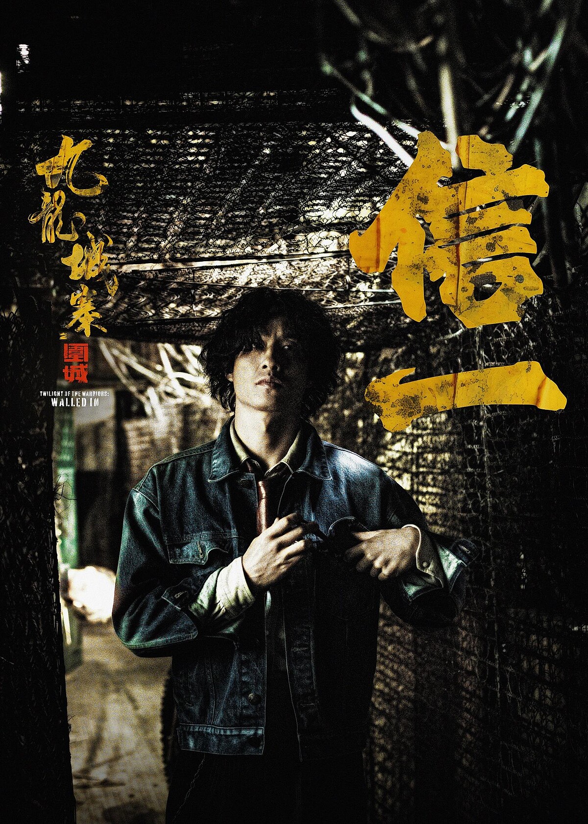 《九龍城寨之圍城》劉俊謙