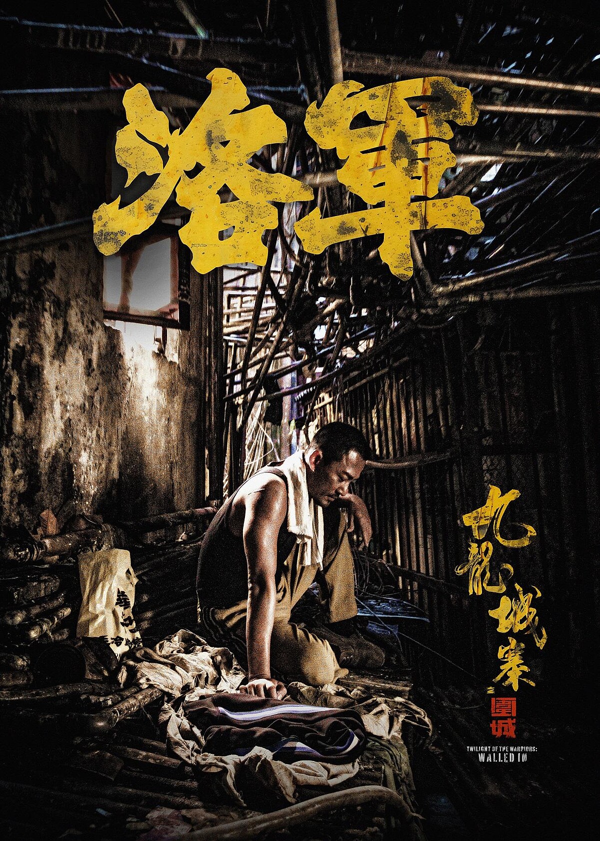 《九龍城寨之圍城》林峯