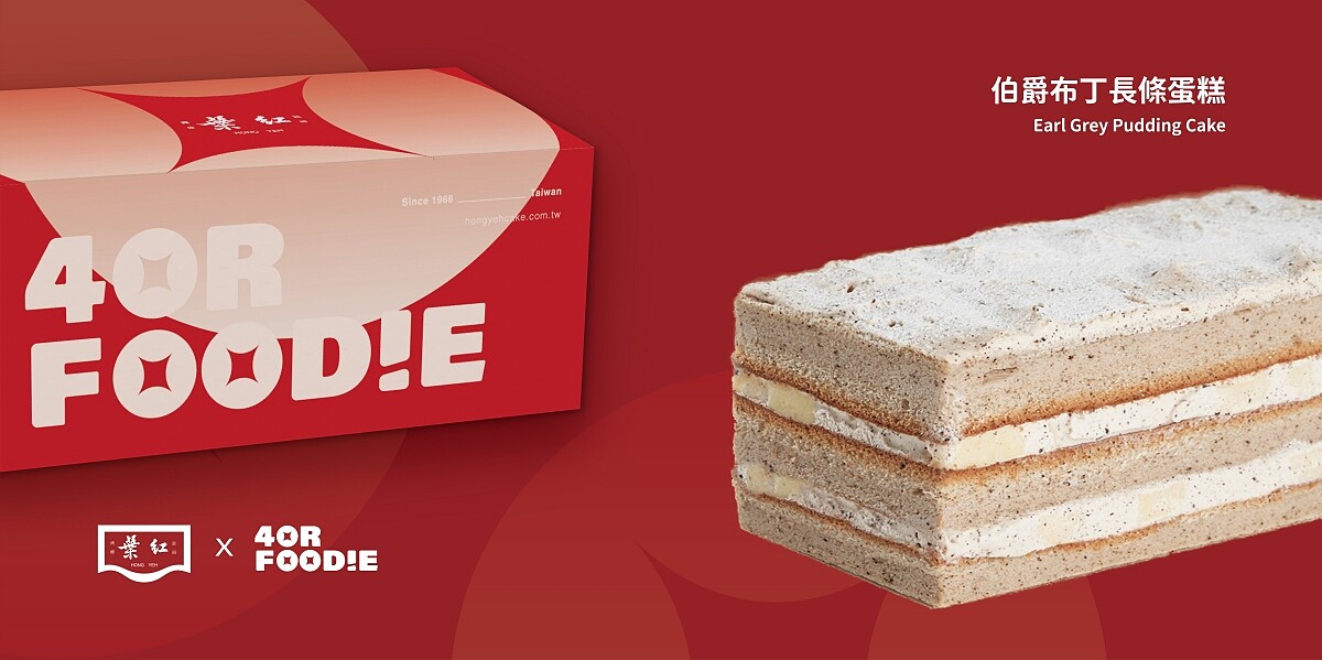 4foodie 與台灣烘焙業的領導品牌紅葉蛋糕跨界合作。