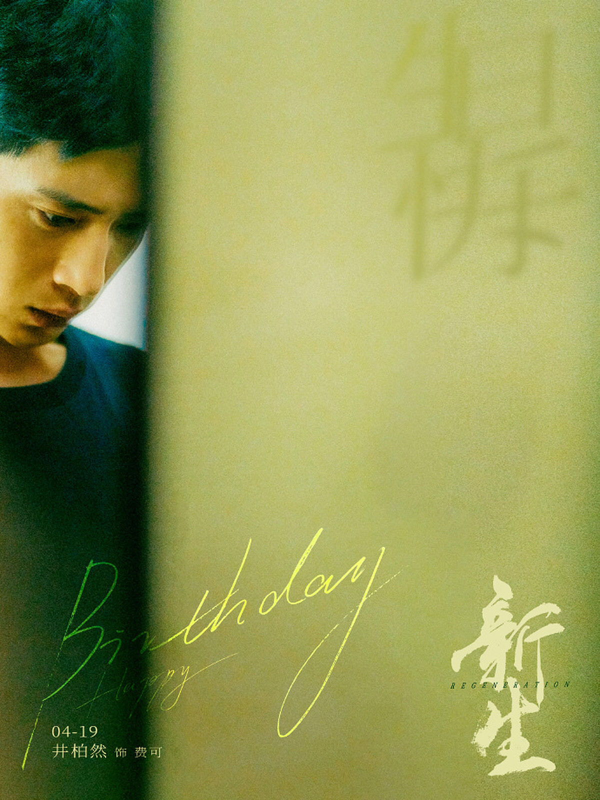 井柏然主演《新生》