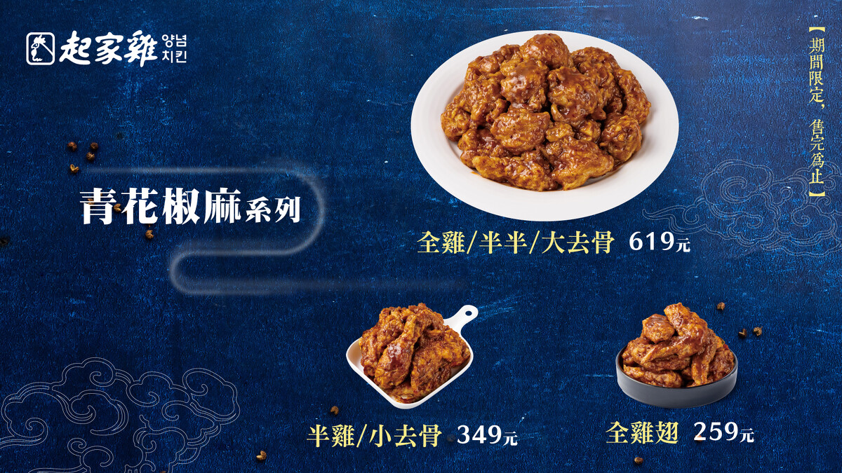 起家雞「青花椒麻炸雞」全雞／半半／大去骨／半雞／小去骨／全雞翅，全系列供應，數量有限，售完為止。