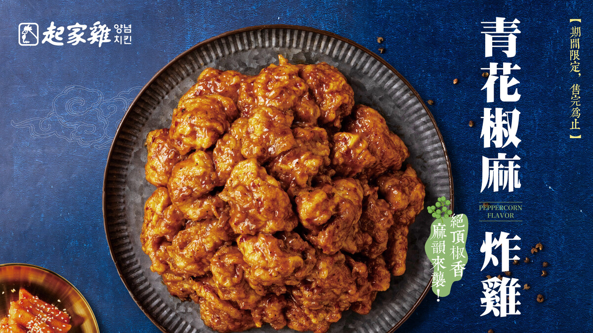 起家雞「青花椒麻炸雞」新品上市，限量販售中。