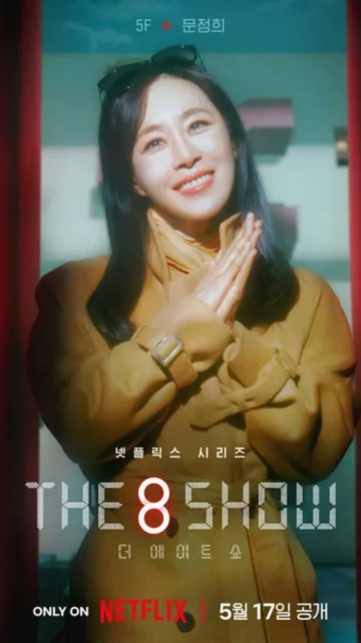 5 樓文貞（文晶熙飾演）。