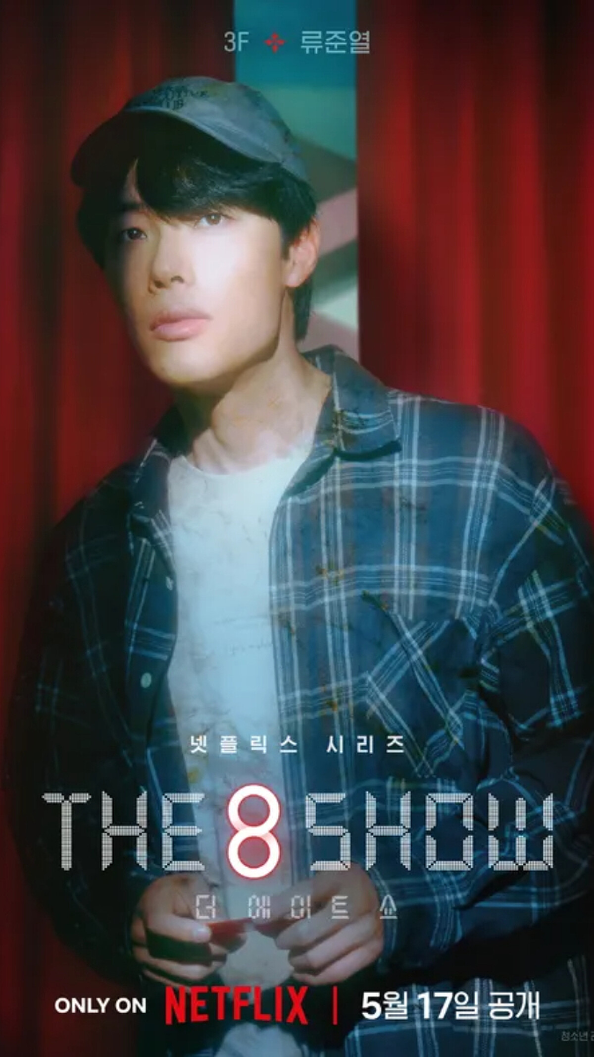 3 樓裴真秀（柳俊烈飾演）。