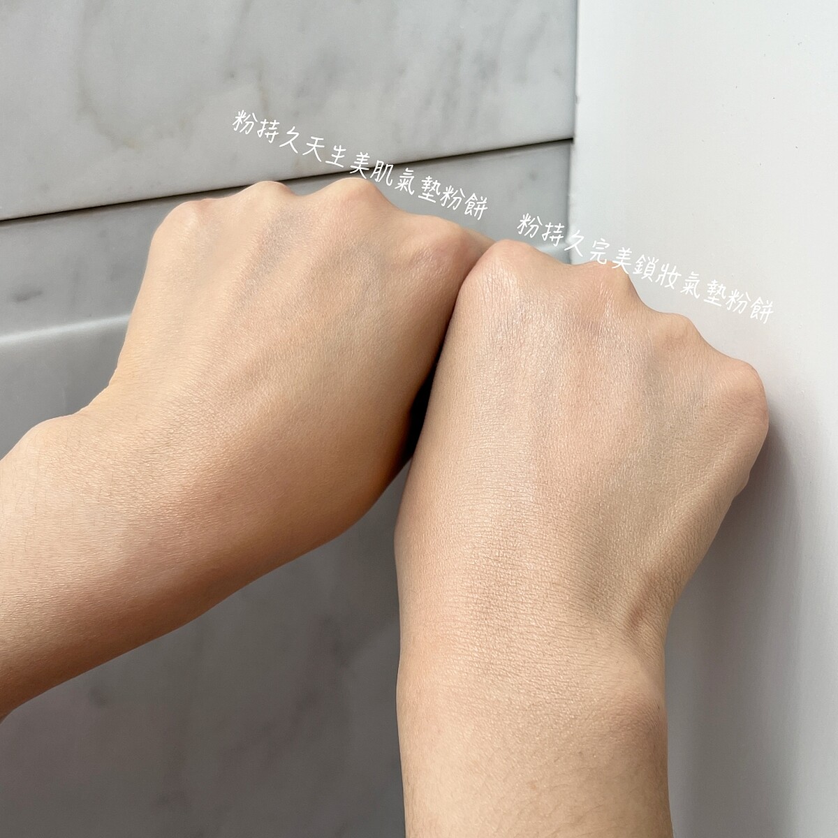 雅詩蘭黛粉持久天生美肌氣墊粉餅、粉持久完美鎖妝氣墊粉餅妝效比較。