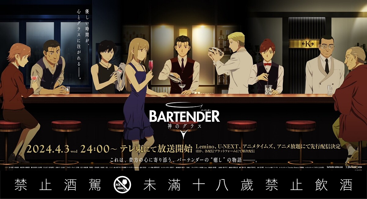 《王牌酒保 Glass of God》推出二次動畫化電視劇。