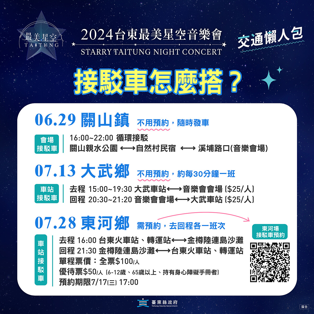 2024台東最美星空音樂會交通接駁車資訊
