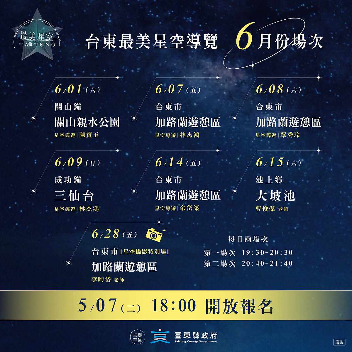 2024台東最美星空導覽6月場次