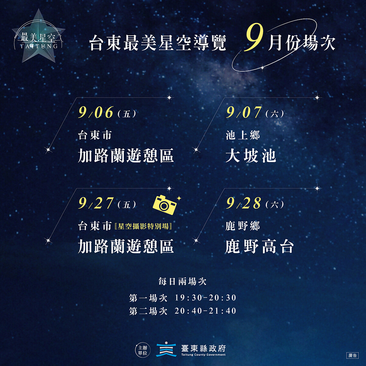 2024台東最美星空導覽9月場次