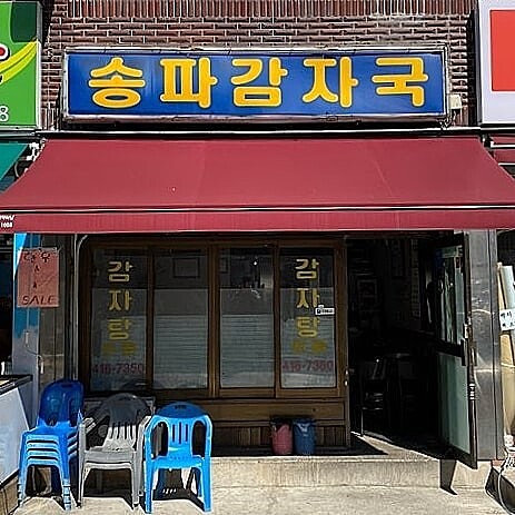 松坡馬鈴薯湯店面(Photo/翻攝自Naver Map)。