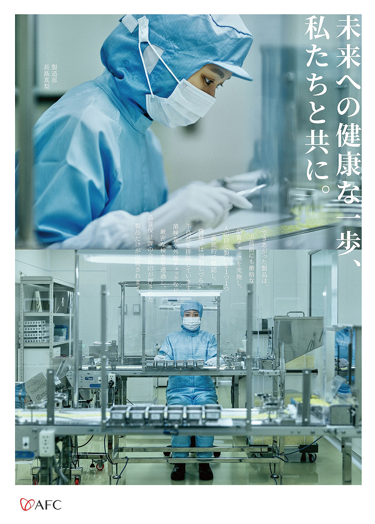 日本保健品品牌 AFC，是日本第一個上市上櫃的日本製藥廠。