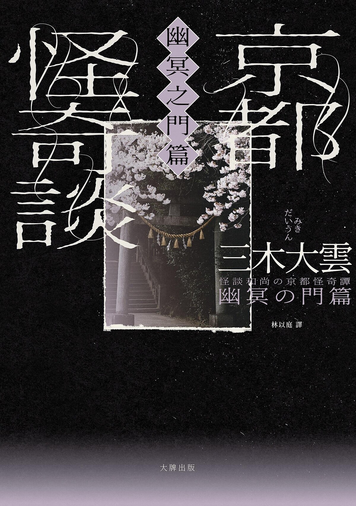 日本超人氣怪談和尚三木大雲最新超自然創作《京都怪奇談：幽冥之門篇》