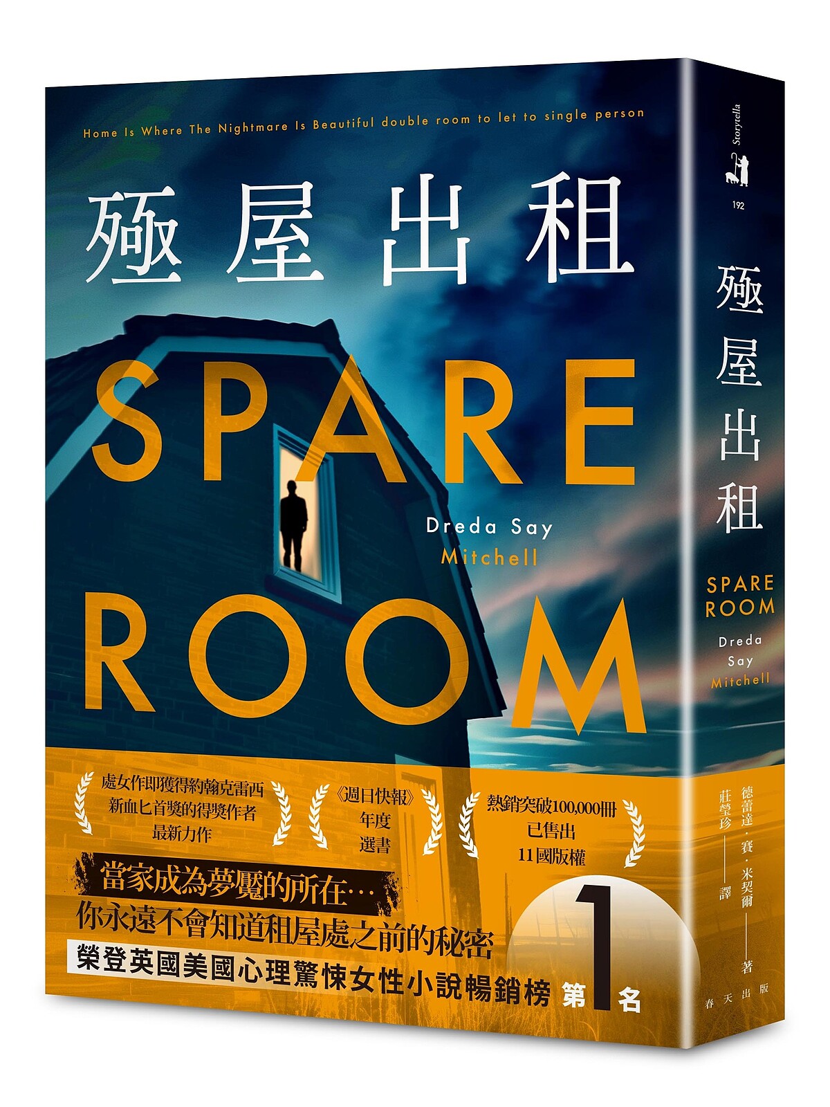 德蕾達．賽．米契爾《殛屋出租》