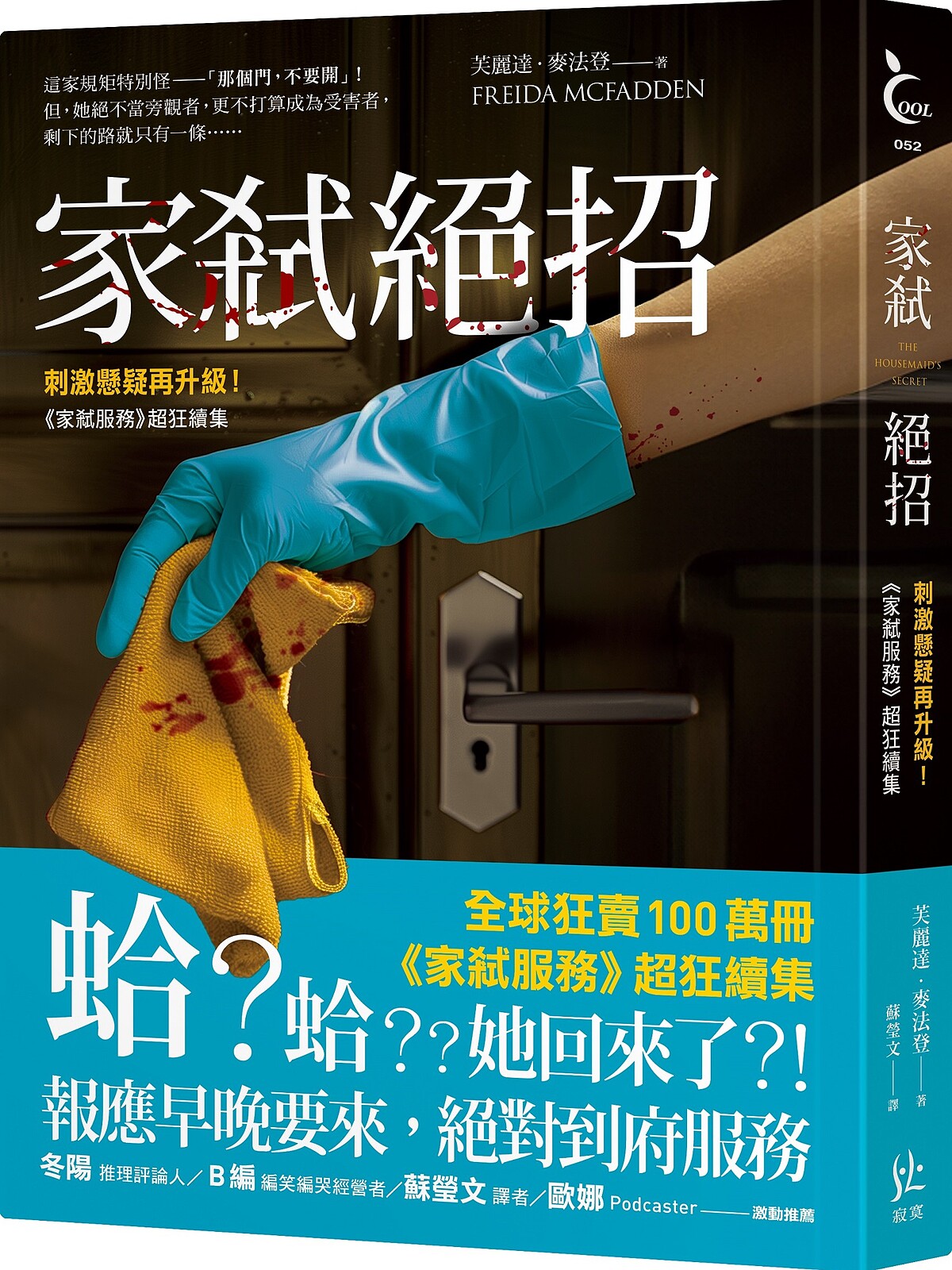  芙麗達．麥法登《家弒絕招》