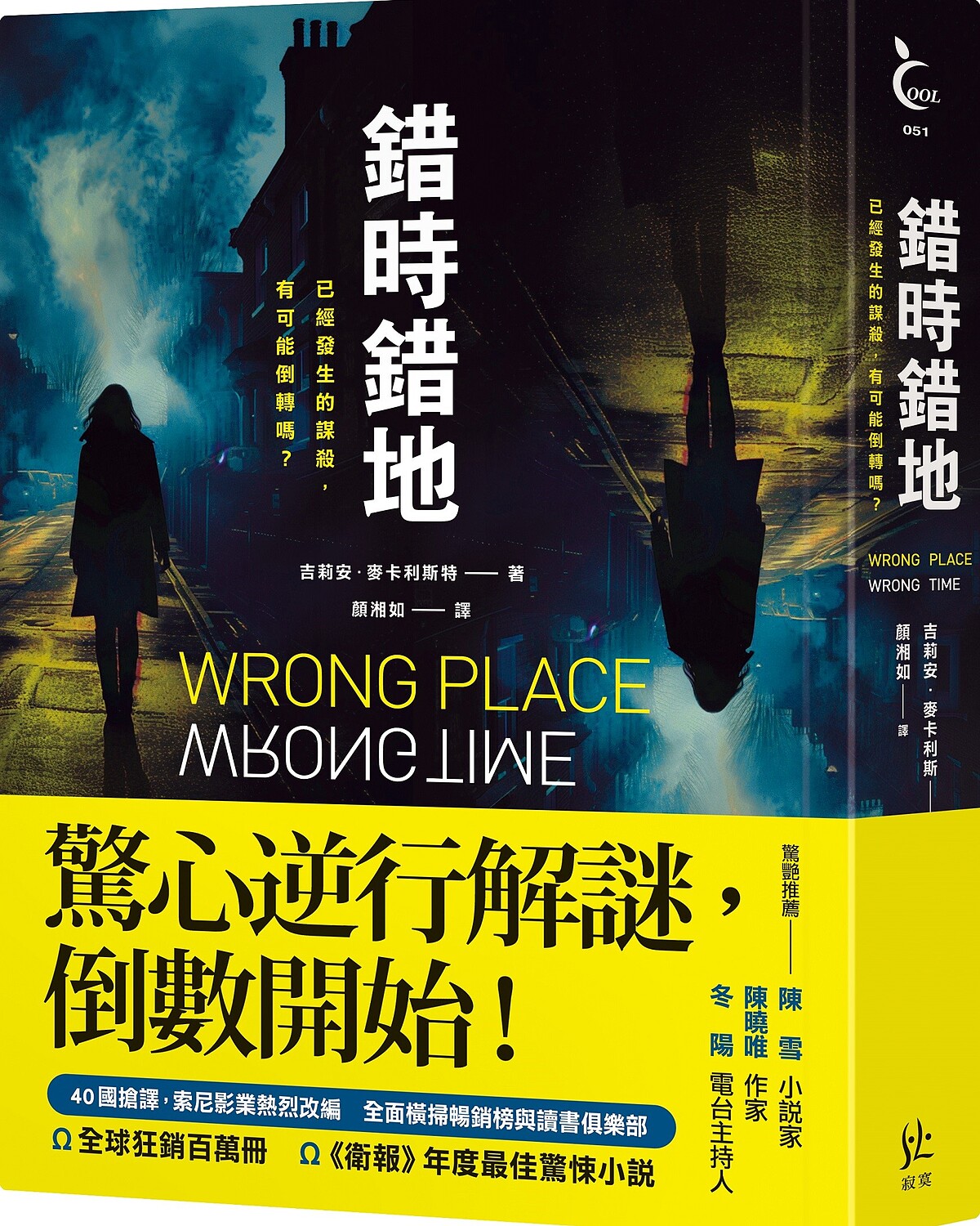 吉莉安．麥卡利斯特《錯時錯地》