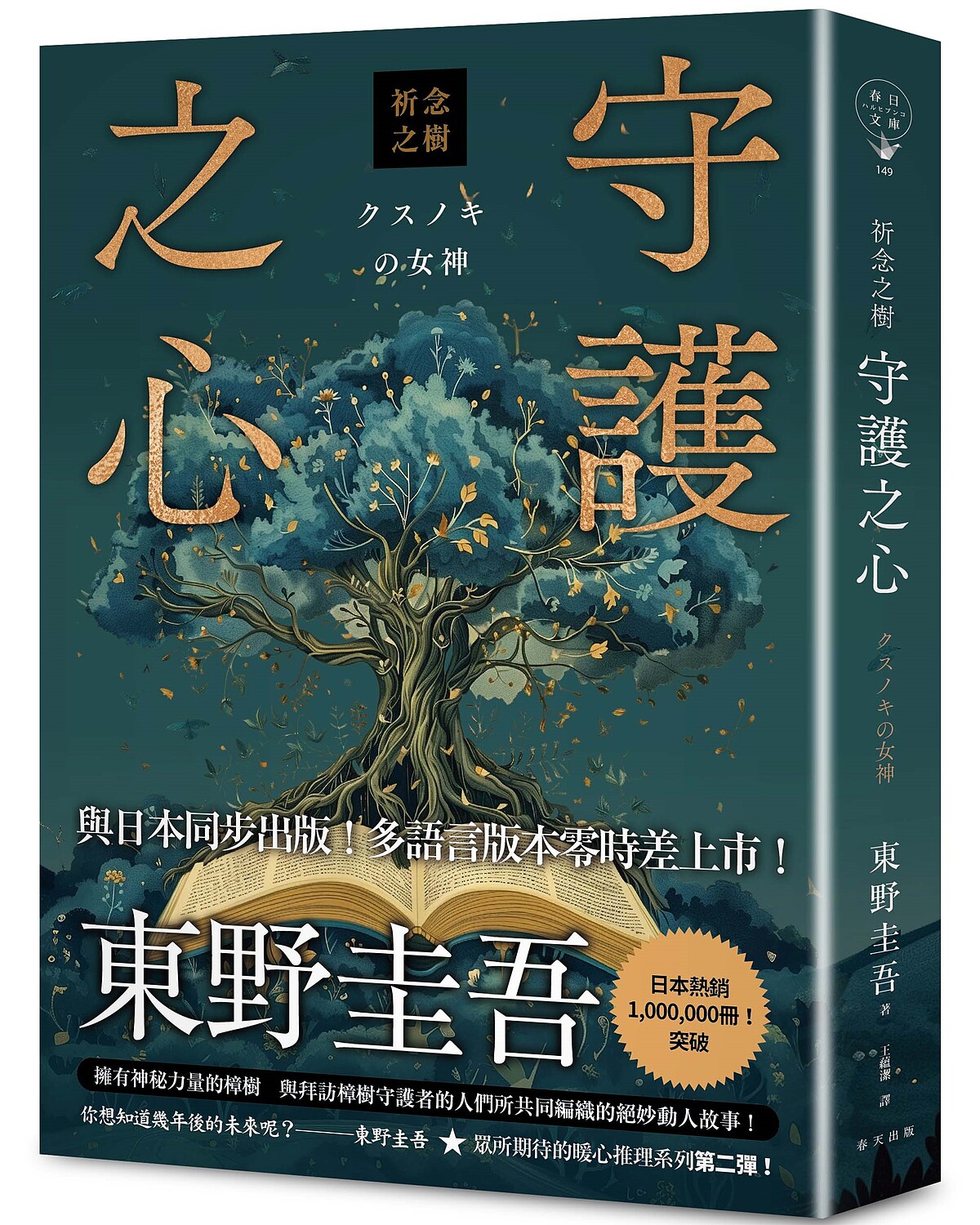 東野圭吾《祈念之樹：守護之心》